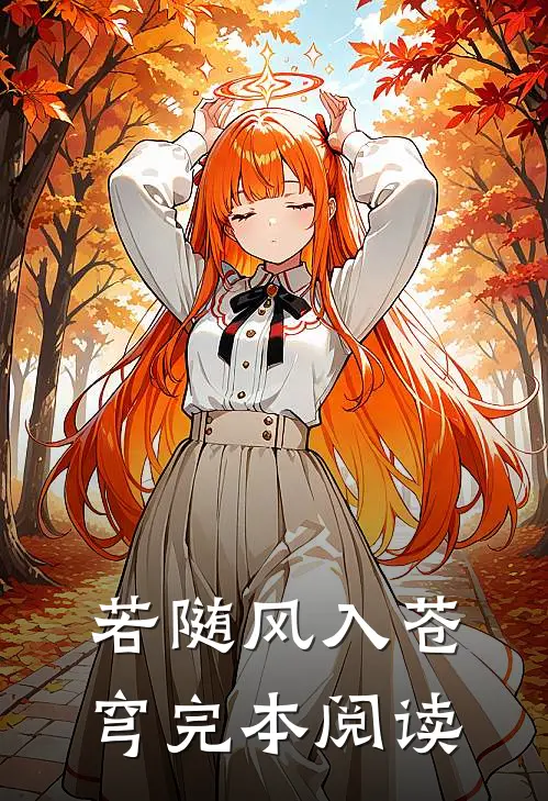 若随风入苍穹完本阅读