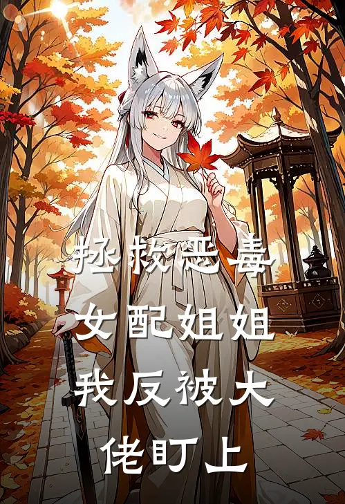 拯救恶毒女配姐姐，我反被大佬盯上
