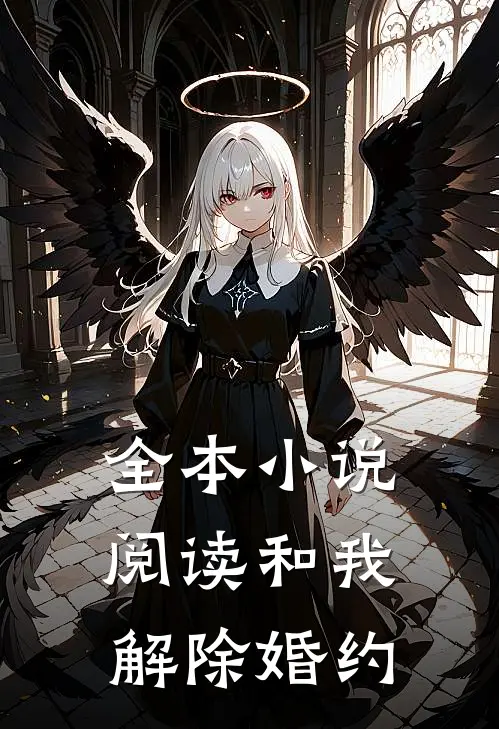 全本小说阅读和我解除婚约