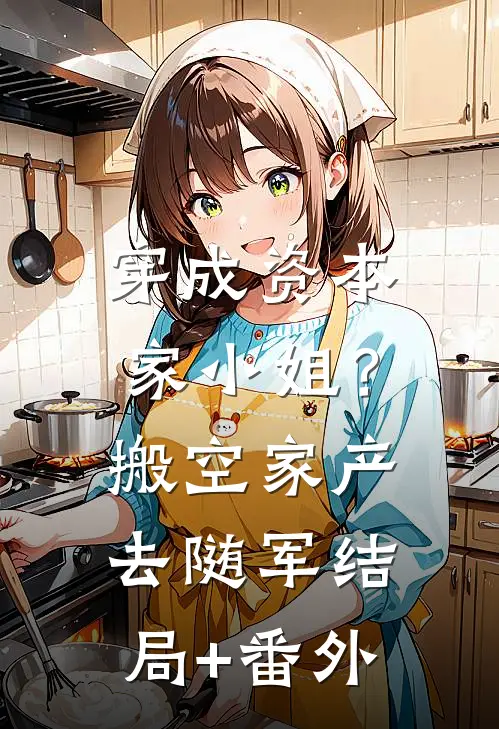 穿成资本家小姐？搬空家产去随军结局+番外