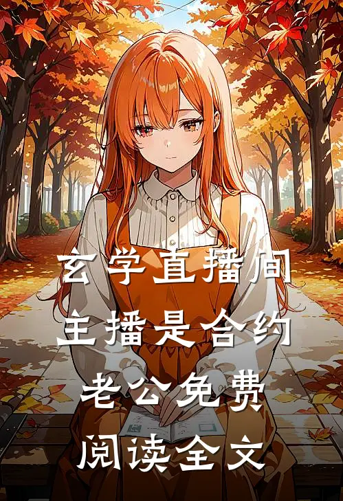 玄学直播间：主播是合约老公免费阅读全文