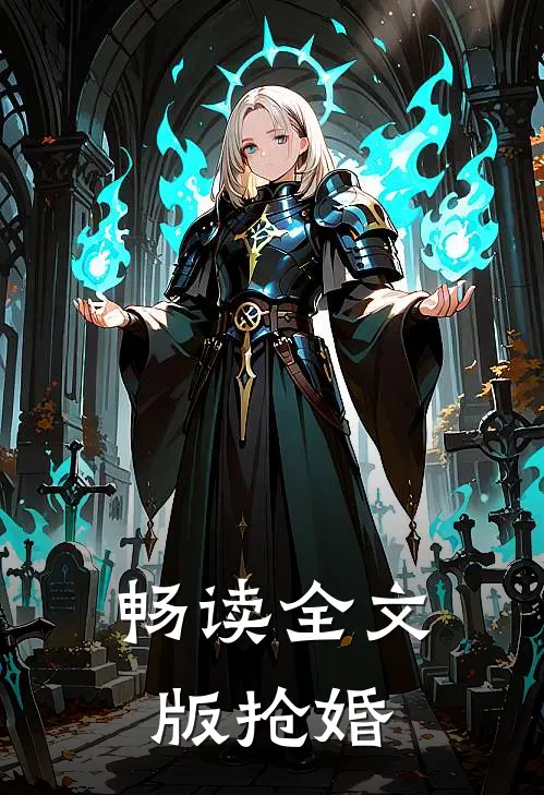 畅读全文版抢婚