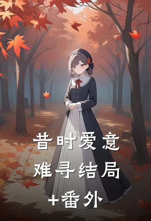 昔时爱意难寻结局+番外