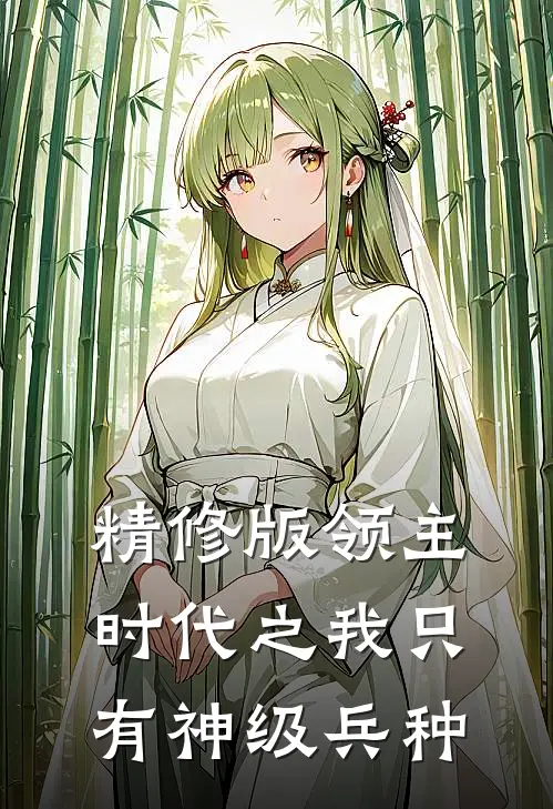 精修版领主时代之我只有神级兵种