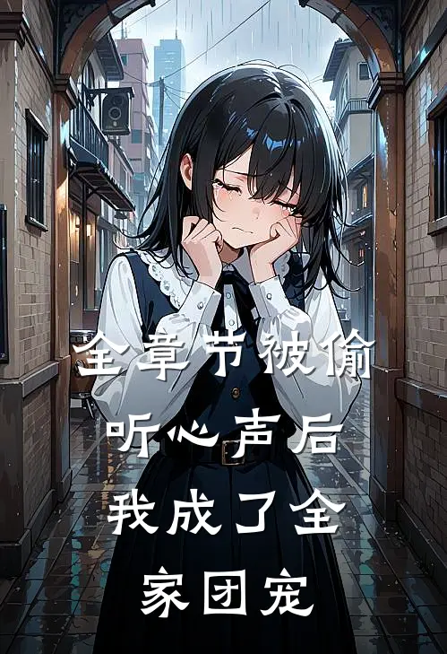 全章节被偷听心声后，我成了全家团宠