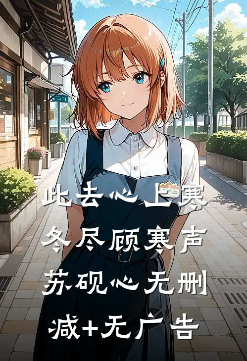 此去心上寒冬尽顾寒声苏砚心无删减+无广告
