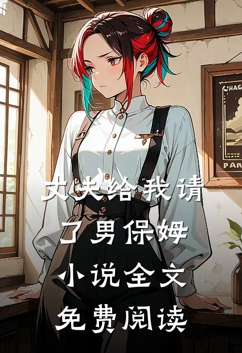 丈夫给我请了男保姆小说全文免费阅读