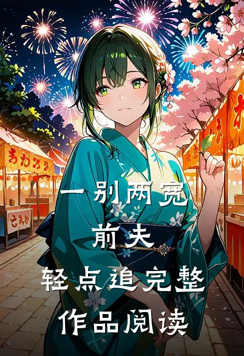 一别两宽：前夫，轻点追完整作品阅读