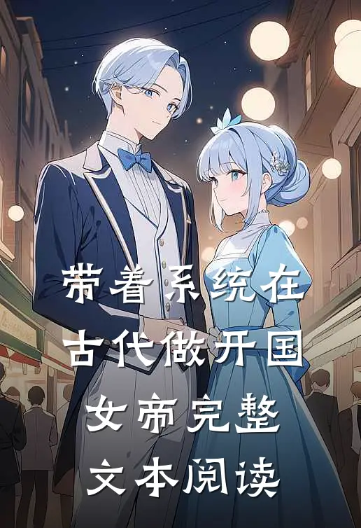带着系统在古代做开国女帝完整文本阅读