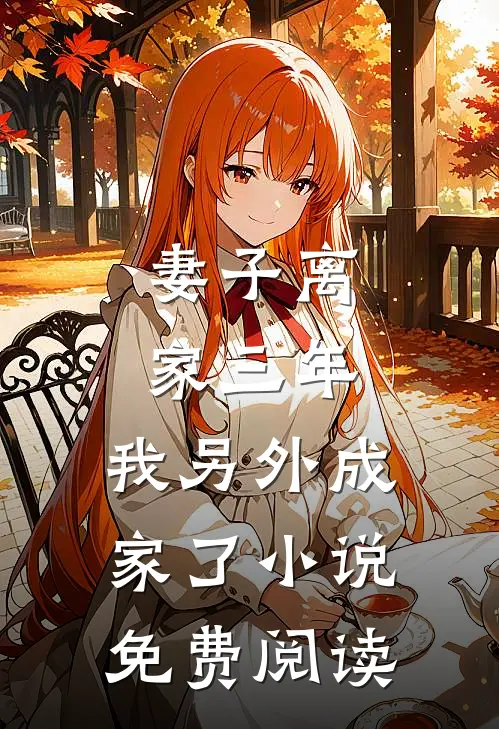 妻子离家三年，我另外成家了小说免费阅读