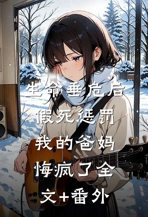 生命垂危后，假死惩罚我的爸妈悔疯了全文+番外