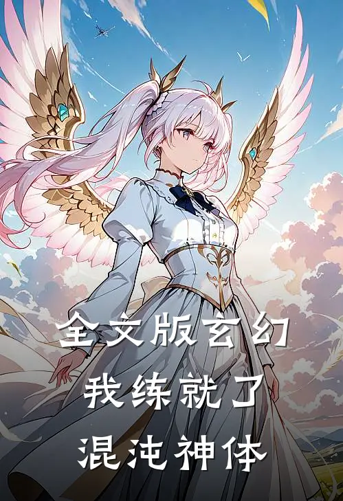 全文版玄幻：我练就了混沌神体
