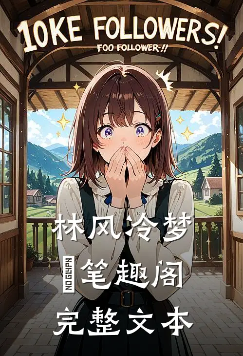 林风冷梦娢笔趣阁完整文本
