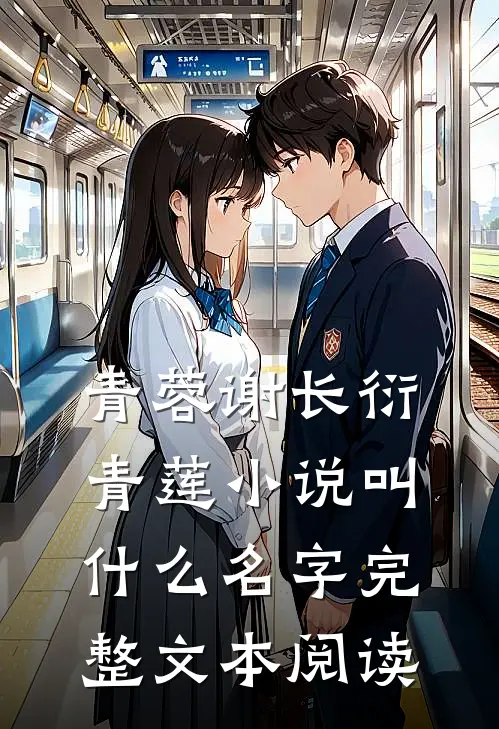 青蓉谢长衍青莲小说叫什么名字完整文本阅读