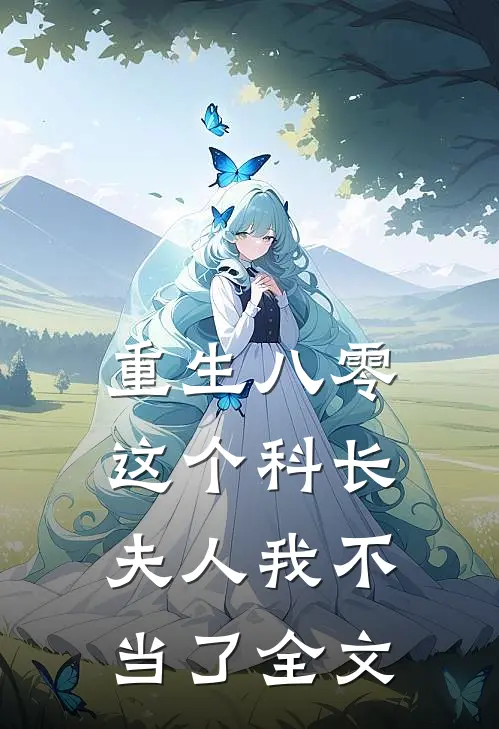 重生八零：这个科长夫人我不当了全文
