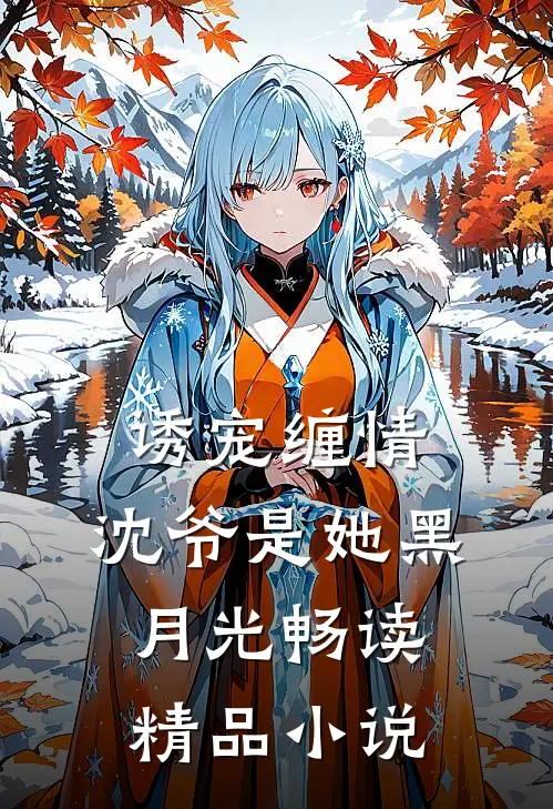 诱宠缠情：沈爷是她黑月光畅读精品小说