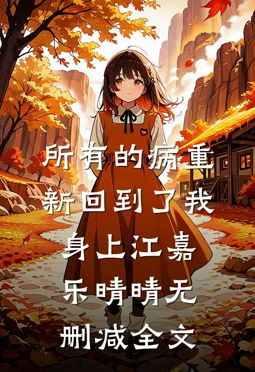 所有的病重新回到了我身上江嘉乐晴晴无删减全文