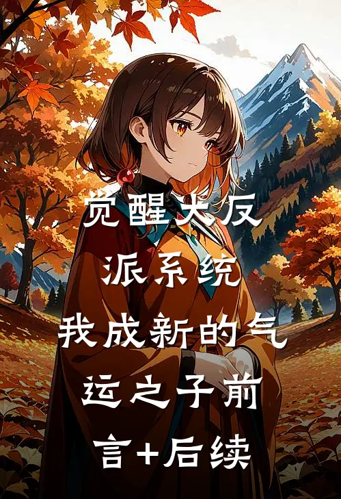 觉醒大反派系统，我成新的气运之子前言+后续