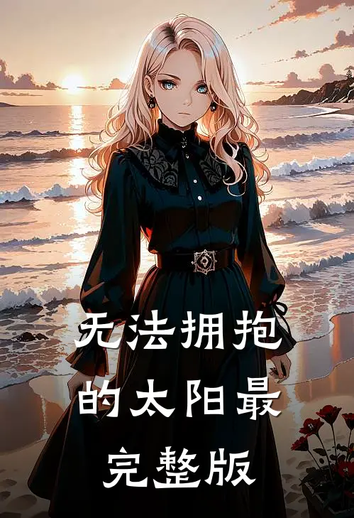 无法拥抱的太阳最完整版