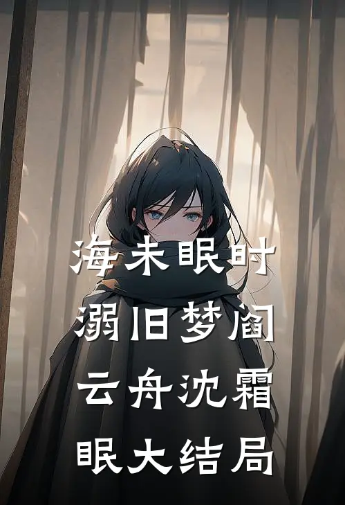 海未眠时溺旧梦阎云舟沈霜眠大结局