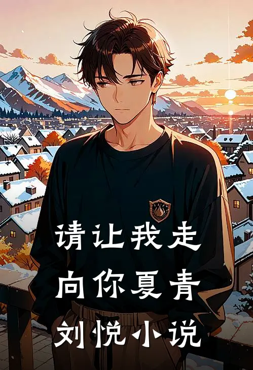 请让我走向你夏青刘悦小说