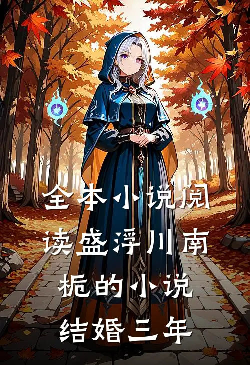 全本小说阅读盛浮川南栀的小说结婚三年