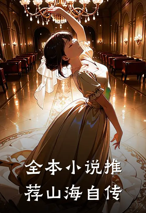 全本小说推荐山海自传