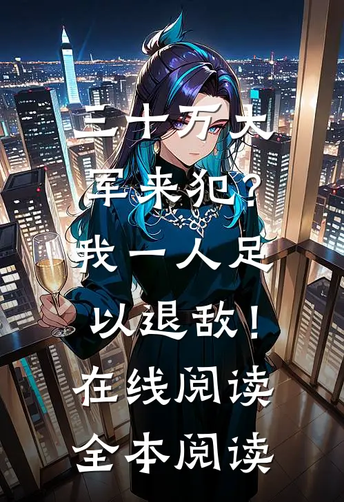 三十万大军来犯？我一人足以退敌！在线阅读全本阅读