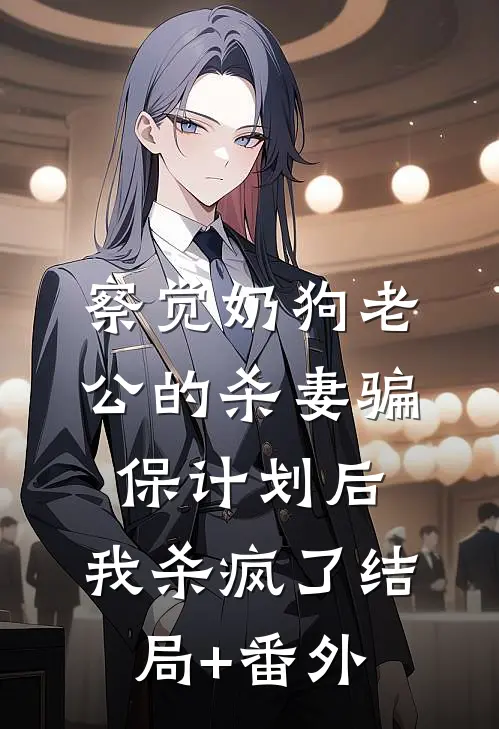 察觉奶狗老公的杀妻骗保计划后，我杀疯了结局+番外