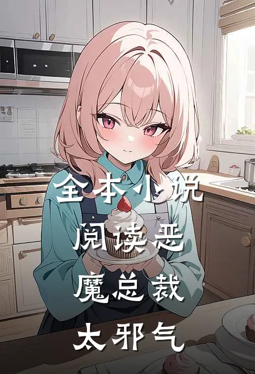 全本小说阅读恶魔总裁太邪气