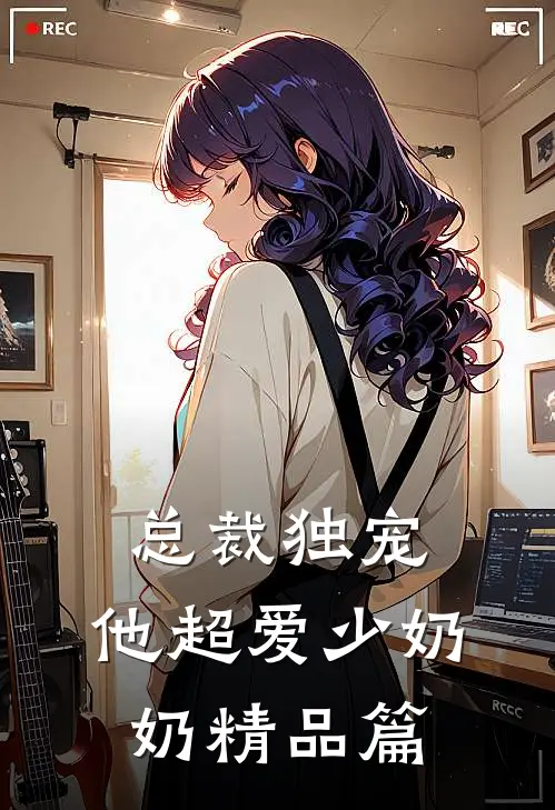 总裁独宠：他超爱少奶奶精品篇