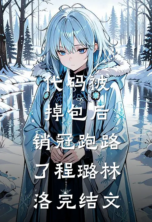 代码被掉包后，销冠跑路了程璐林洛完结文