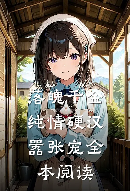 落魄千金：纯情硬汉嚣张宠全本阅读