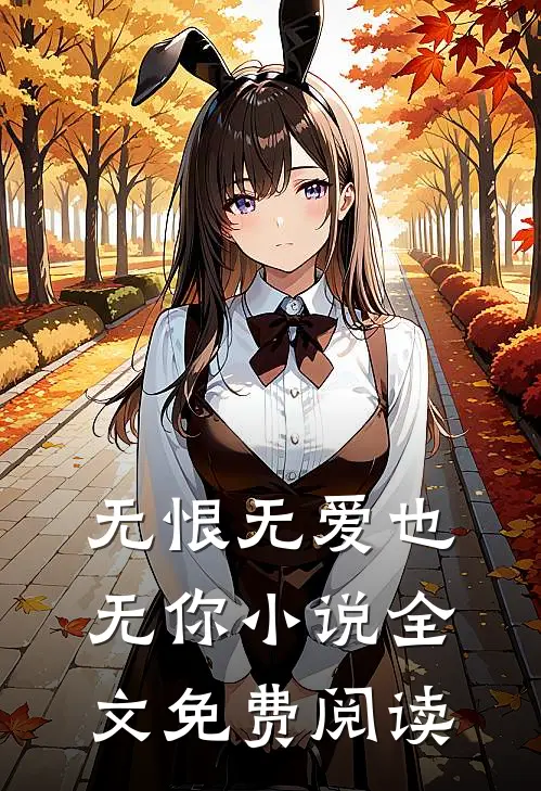 无恨无爱也无你小说全文免费阅读