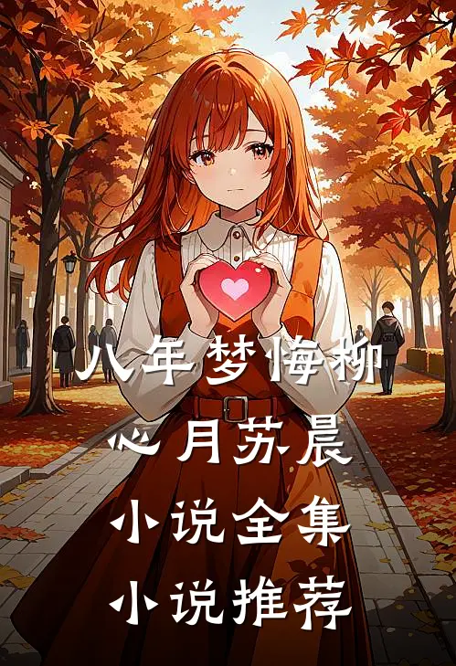 八年梦悔柳心月苏晨小说全集小说推荐