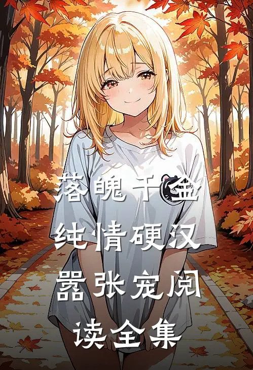 落魄千金：纯情硬汉嚣张宠阅读全集