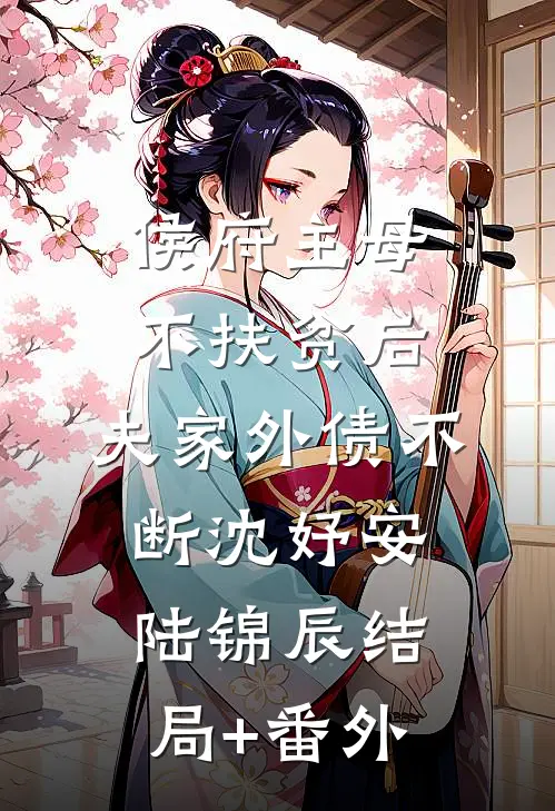 侯府主母不扶贫后，夫家外债不断沈妤安陆锦辰结局+番外