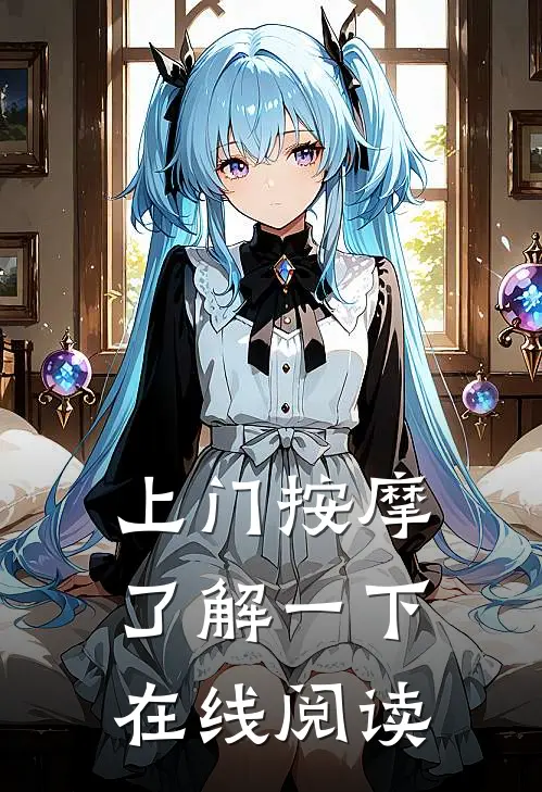 上门按摩，了解一下在线阅读