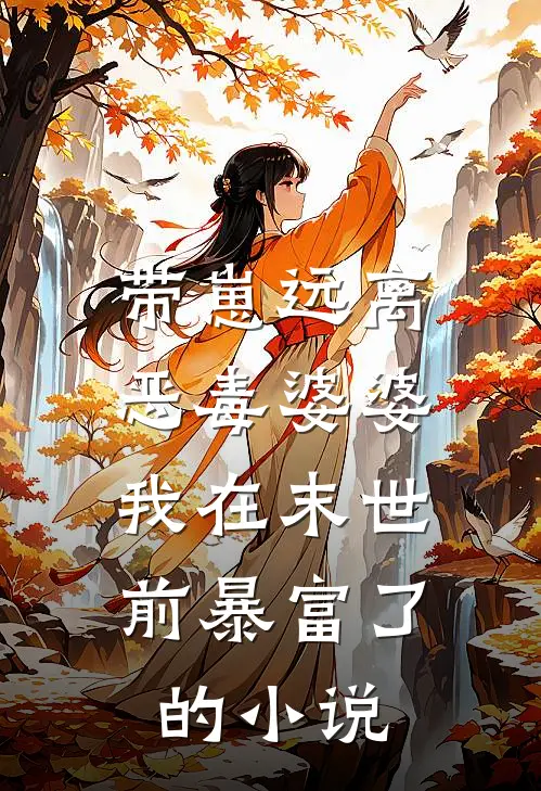 带崽远离恶毒婆婆，我在末世前暴富了的小说