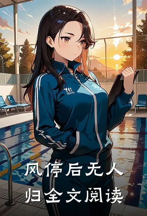 风停后无人归全文阅读