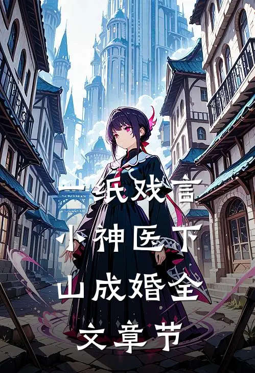 一纸戏言，小神医下山成婚全文章节