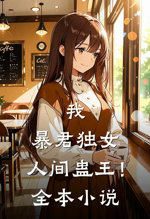 我，暴君独女，人间蛊王！全本小说