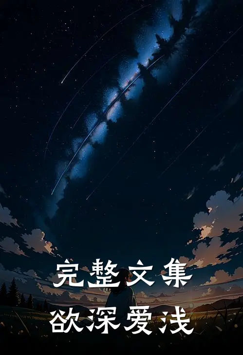 完整文集欲深爱浅