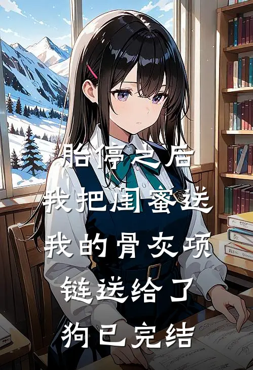 胎停之后，我把闺蜜送我的骨灰项链送给了狗已完结