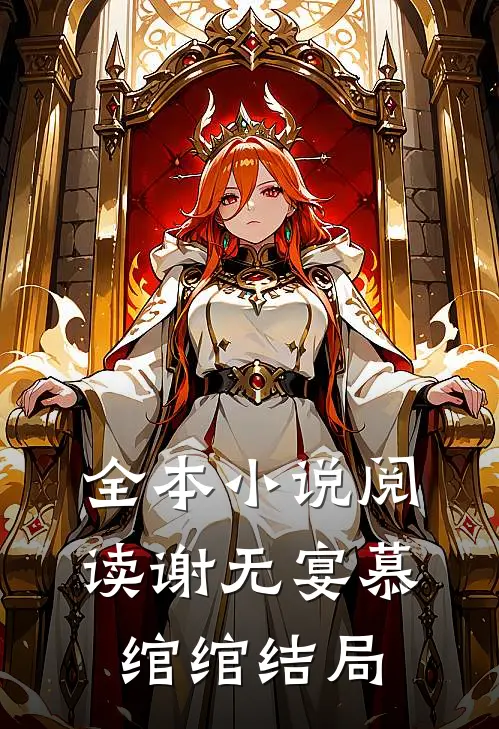 全本小说阅读谢无宴慕绾绾结局