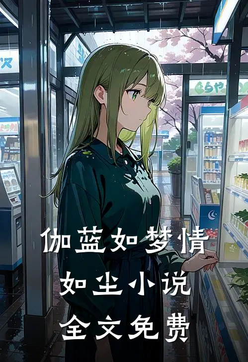 伽蓝如梦情如尘小说全文免费