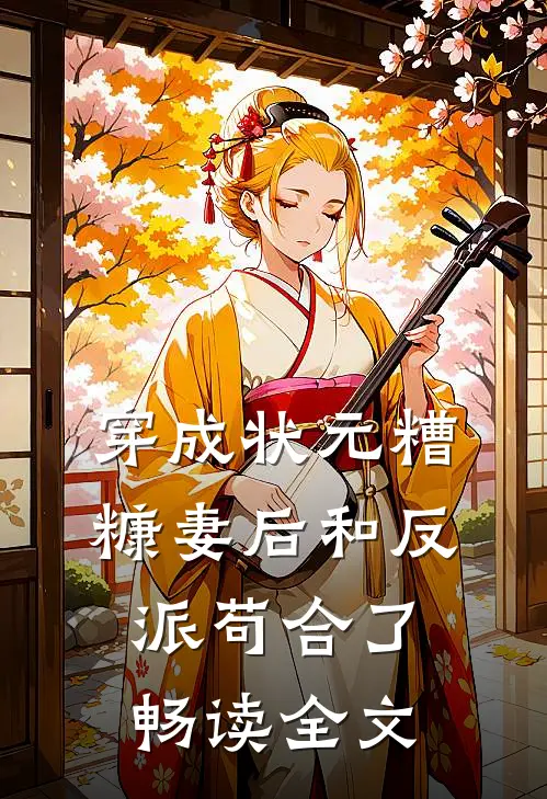 穿成状元糟糠妻后和反派苟合了畅读全文