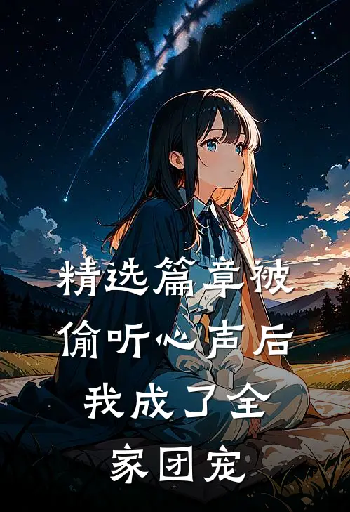 精选篇章被偷听心声后，我成了全家团宠