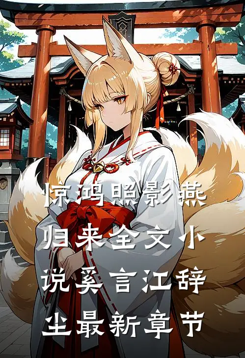 惊鸿照影燕归来全文小说奚言江辞尘最新章节