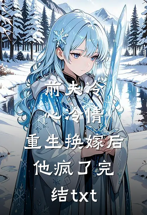前夫冷心冷情，重生换嫁后他疯了完结txt